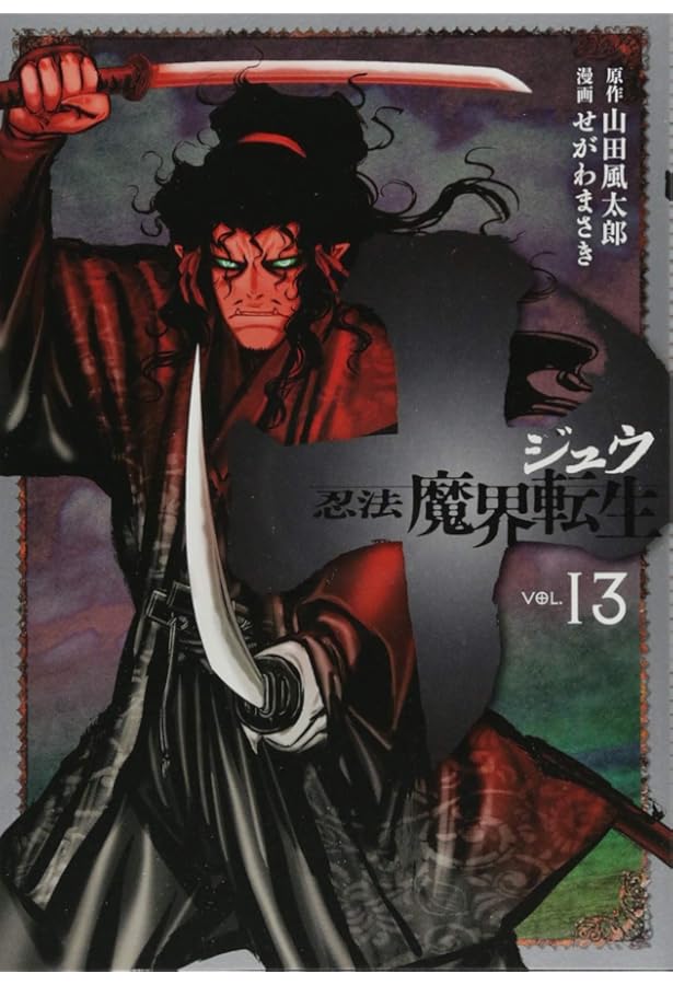 Amazon.co.jp: 十 ~忍法魔界転生~(12) (ヤングマガジンコミックス